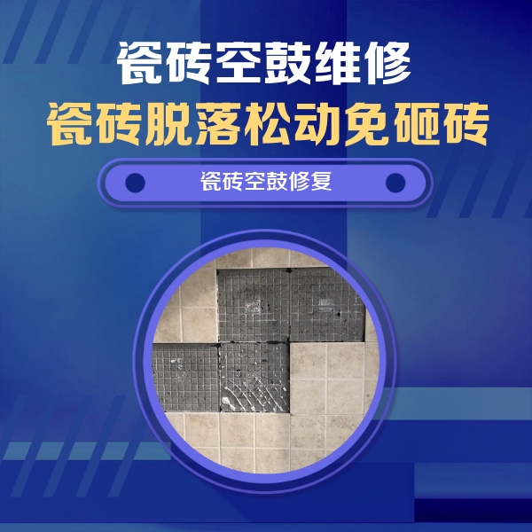 梅州瓷砖空鼓维修公司分享卫生间墙面瓷砖空鼓面积较大时，如何进行注浆修补？