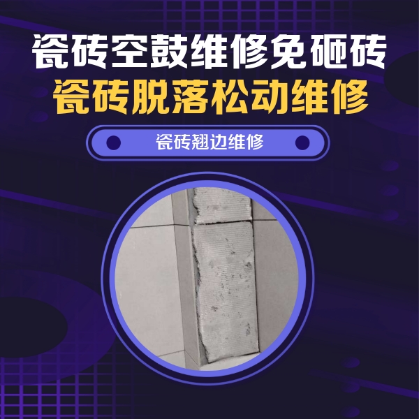 梅州瓷砖空鼓维修公司分享主卧的瓷砖空鼓维修方法