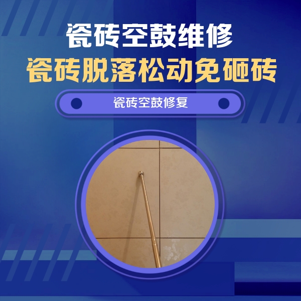 梅州瓷砖空鼓维修公司分享如何判断瓷砖空鼓的面积？