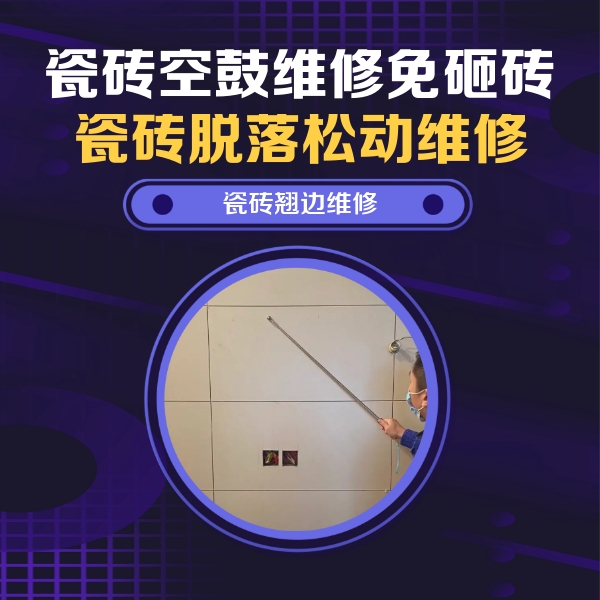 梅州瓷砖空鼓维修公司分享瓷砖空鼓面积较大时，除了注浆修补还有哪些维修方法？