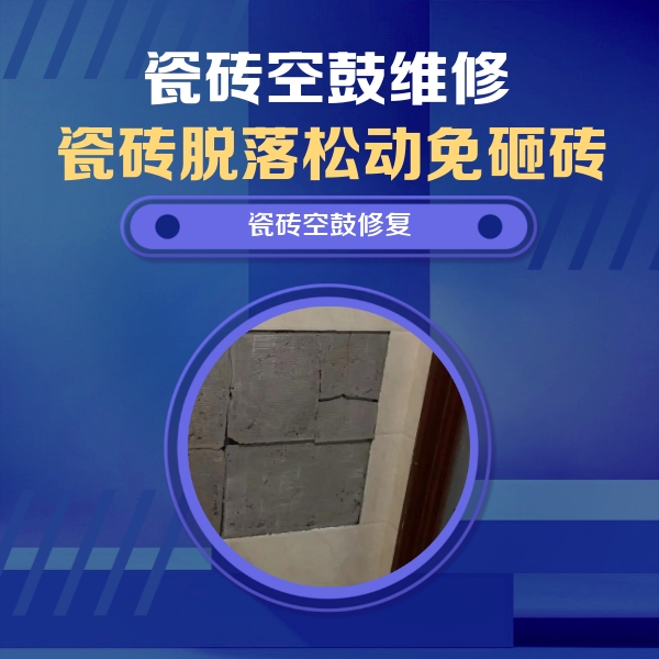 梅州瓷砖空鼓维修公司分享砖缝注浆修补空鼓的注意事项有哪些？