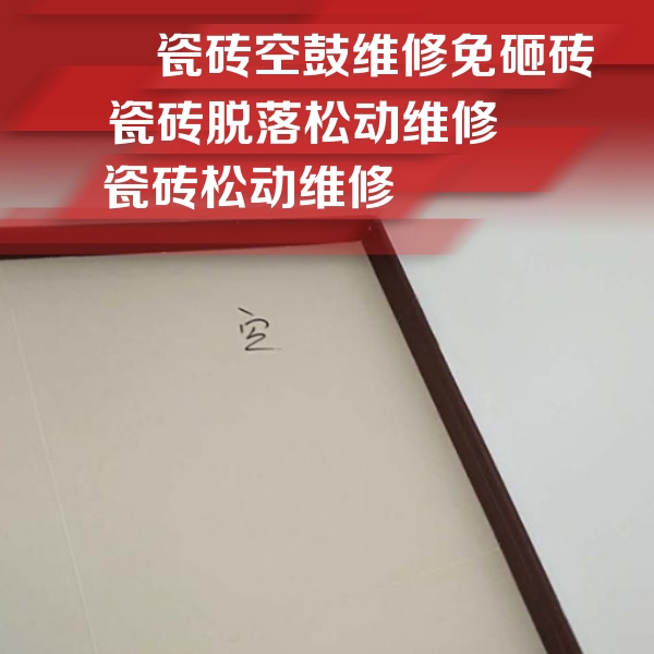 梅州瓷砖空鼓维修公司分享卫生间墙面瓷砖空鼓