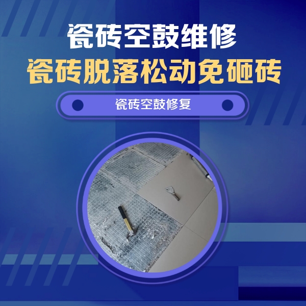 梅州瓷砖空鼓维修公司分享瓷砖松动维修的方法