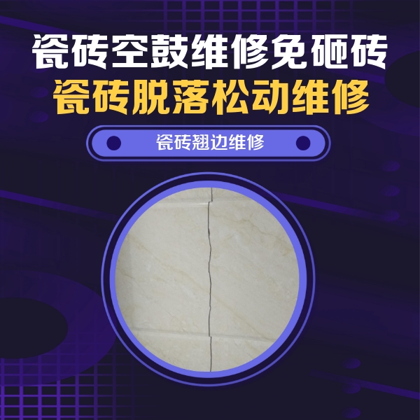 梅州瓷砖空鼓维修公司分享砖缝注浆修补空鼓的具体操作步骤是什么