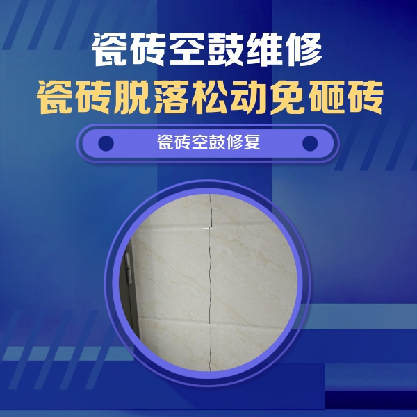 梅州瓷砖空鼓维修公司分享瓷砖空鼓面积较大时，除了注浆修补还有哪些维修方法？